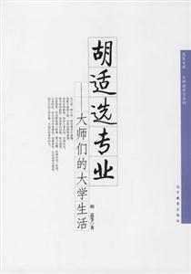 胡適選專業(yè) 胡適選專業(yè)