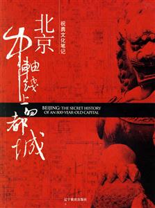 北京,中軸線上的都城 北京,中軸線上的都城