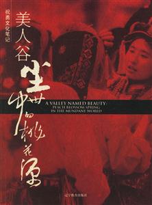 祝勇文化筆記美人谷塵世中的桃花源Peachblossomspringinthemun 祝勇文化筆記美人谷塵世中的桃花源Peachblossomspringinthemun