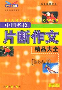 中國(guó)名校片斷作文精品大全絕妙結(jié)尾 中國(guó)名校片斷作文精品大全絕妙結(jié)尾