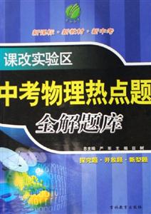 課改實(shí)驗(yàn)區(qū)中考物理熱點(diǎn)題全解題庫(kù) 課改實(shí)驗(yàn)區(qū)中考物理熱點(diǎn)題全解題庫(kù)