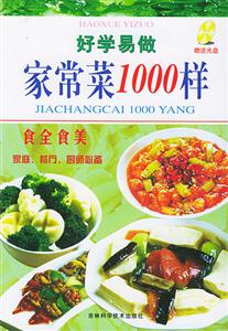 好學易做家常菜1000樣 好學易做家常菜1000樣