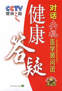 健康答疑對話央視醫學顧問團健康之路 健康答疑對話央視醫學顧問團健康之路