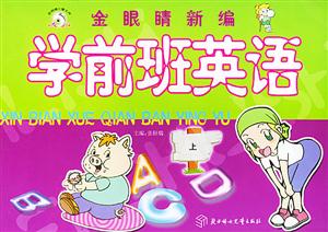 金眼睛幼兒園教材簡(jiǎn)單英語(yǔ)中班下36歲 金眼睛幼兒園教材簡(jiǎn)單英語(yǔ)中班下36歲