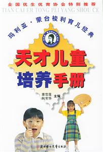 天才兒童培養手冊 天才兒童培養手冊