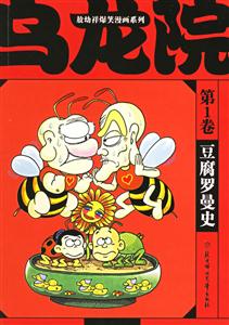 烏龍?jiān)旱?卷豆腐羅曼史 烏龍?jiān)旱?卷豆腐羅曼史