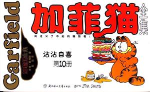 加菲貓全集第10冊(cè)沾沾自喜 加菲貓全集第10冊(cè)沾沾自喜