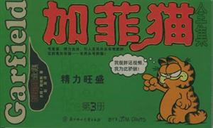 加菲貓全集精力旺盛 加菲貓全集精力旺盛