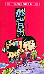 TEEN校園幽默漫畫(huà)七笑奇謀 TEEN校園幽默漫畫(huà)七笑奇謀