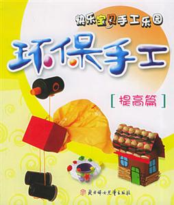 環保手工提高篇 環保手工提高篇