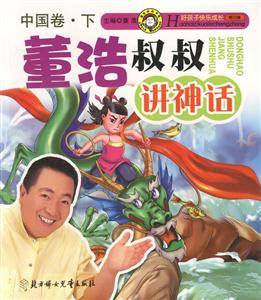 董浩叔叔講神話中國卷下 董浩叔叔講神話中國卷下