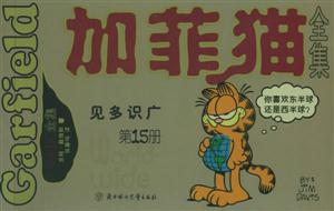 加菲貓全集見多識廣 加菲貓全集見多識廣