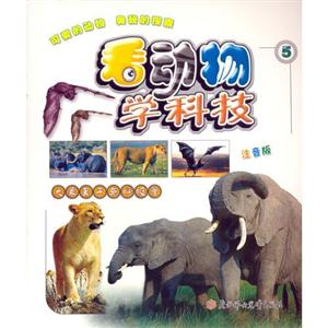 鯨魚與潛水艇看動(dòng)物學(xué)科技 鯨魚與潛水艇看動(dòng)物學(xué)科技