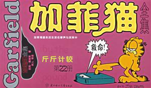 加菲貓全集斤斤計(jì)較第22冊 加菲貓全集斤斤計(jì)較第22冊