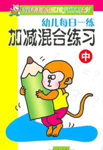 幼兒每日一練加減混合練習(xí) 幼兒每日一練加減混合練習(xí)
