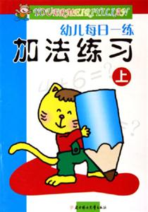 幼兒每日一練加法練習(xí) 幼兒每日一練加法練習(xí)