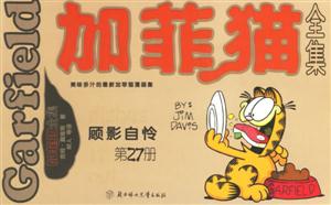 加菲貓全集顧影自憐第27冊(cè) 加菲貓全集顧影自憐第27冊(cè)