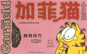 加菲貓全集胸有成竹第23冊(cè) 加菲貓全集胸有成竹第23冊(cè)