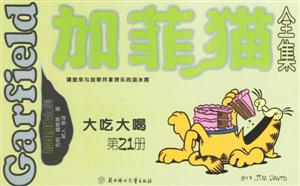 加菲貓全集大吃大喝第21冊