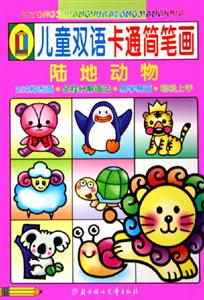 兒童雙語卡通簡筆畫陸地動(dòng)物 兒童雙語卡通簡筆畫陸地動(dòng)物