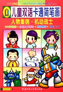兒童雙語卡通簡筆畫人物集錦機(jī)動(dòng)戰(zhàn)士 兒童雙語卡通簡筆畫人物集錦機(jī)動(dòng)戰(zhàn)士