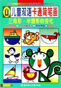 兒童雙語卡通簡(jiǎn)筆畫三角形半圓形的變化 兒童雙語卡通簡(jiǎn)筆畫三角形半圓形的變化