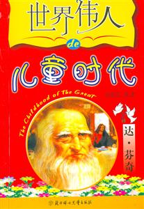 世界偉人的兒童時(shí)代達(dá)芬奇 世界偉人的兒童時(shí)代達(dá)芬奇