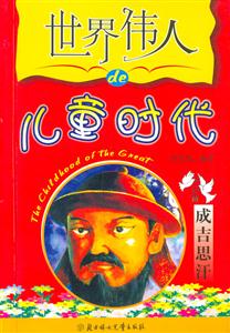 世界偉人的兒童時(shí)代成吉思汗 世界偉人的兒童時(shí)代成吉思汗