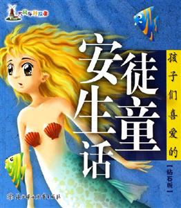 孩子們喜愛的安徒生童話鉆石版 孩子們喜愛的安徒生童話鉆石版