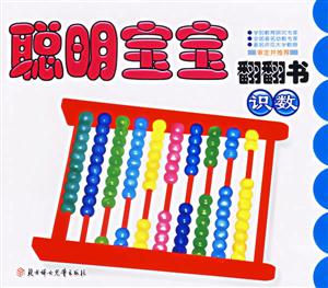 識數聰明寶寶翻翻書 識數聰明寶寶翻翻書