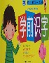 幼兒學(xué)習(xí)一本通學(xué)前識(shí)字 幼兒學(xué)習(xí)一本通學(xué)前識(shí)字