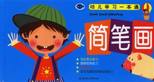 簡(jiǎn)筆畫幼兒學(xué)習(xí)一本通 簡(jiǎn)筆畫幼兒學(xué)習(xí)一本通