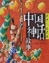 孩子們喜愛(ài)的中國(guó)神話故事 孩子們喜愛(ài)的中國(guó)神話故事