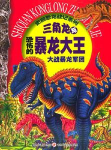 三角龍與恐怖的暴龍大王大戰暴龍軍團 三角龍與恐怖的暴龍大王大戰暴龍軍團