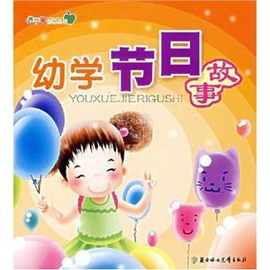 幼學(xué)成語(yǔ)故事 幼學(xué)成語(yǔ)故事
