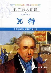 蒸汽機發明者瓦特 蒸汽機發明者瓦特