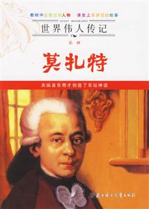 莫扎特世界偉人傳記 莫扎特世界偉人傳記