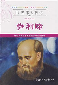 近代科學之父伽利略 近代科學之父伽利略