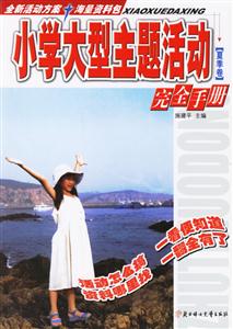 夏季卷小學大型主題活動完全手冊 夏季卷小學大型主題活動完全手冊