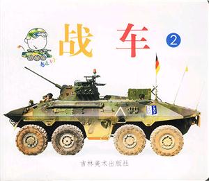 戰(zhàn)車(chē)2 戰(zhàn)車(chē)2