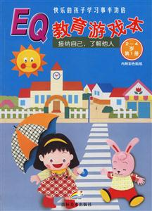 幼兒EQ教育游戲本培養(yǎng)與他人相處解決問(wèn)題的能力 幼兒EQ教育游戲本培養(yǎng)與他人相處解決問(wèn)題的能力