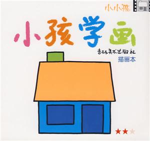 兩顆星小孩學(xué)畫 兩顆星小孩學(xué)畫