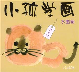 小孩學(xué)畫水墨畫 小孩學(xué)畫水墨畫