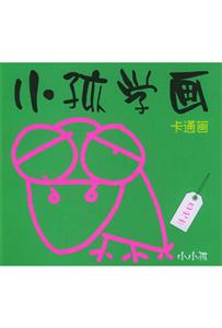 小孩學(xué)畫 小孩學(xué)畫
