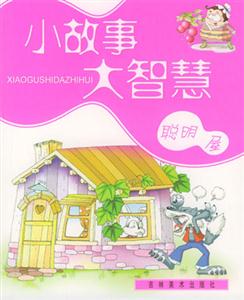 小故事大智慧聰明屋 小故事大智慧聰明屋
