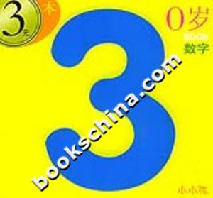 小小孩0歲BOOK數字 小小孩0歲BOOK數字