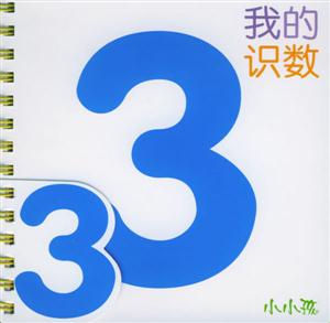 我的識(shí)數(shù) 我的識(shí)數(shù)