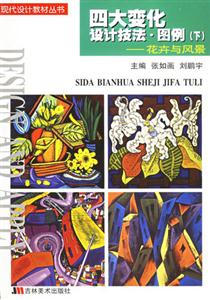 四大變化設(shè)計技法圖例 四大變化設(shè)計技法圖例