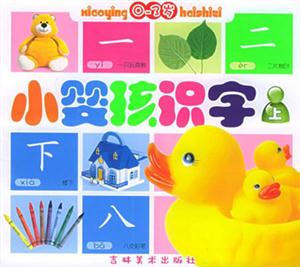 小嬰孩識字