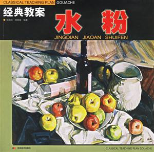 經典教案水粉 經典教案水粉